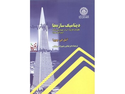 دینامیک سازه ها نظریه و کاربرد آن در مهندسی زلزله ویراست سوم آنیل کی. چوپرا با ترجمه ی فیاض رحیم زاده روفوئی انتشارات دانشگاه صنعتی شریف